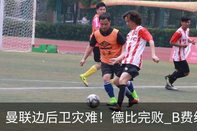 曼联边后卫灾难！德比完败 B费续约僵局 夏窗两难抉择